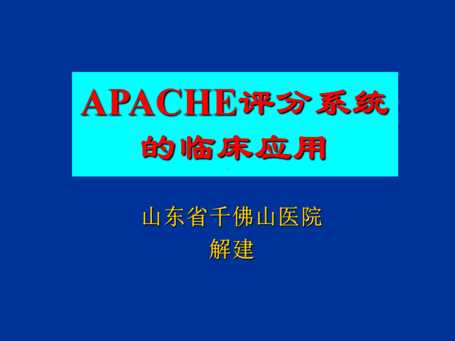 危重病人的评分标准ppt课件.ppt_第1页