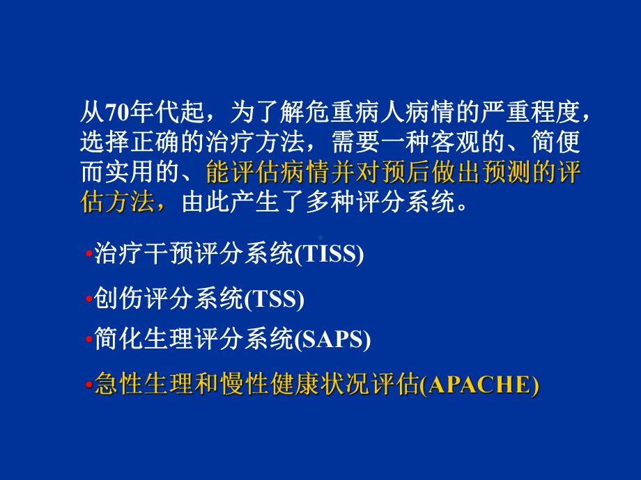 危重病人的评分标准ppt课件.ppt_第2页