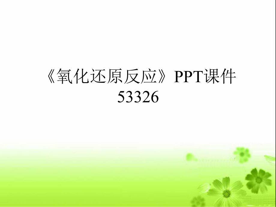 《氧化还原反应》PPT课件53326.ppt_第1页