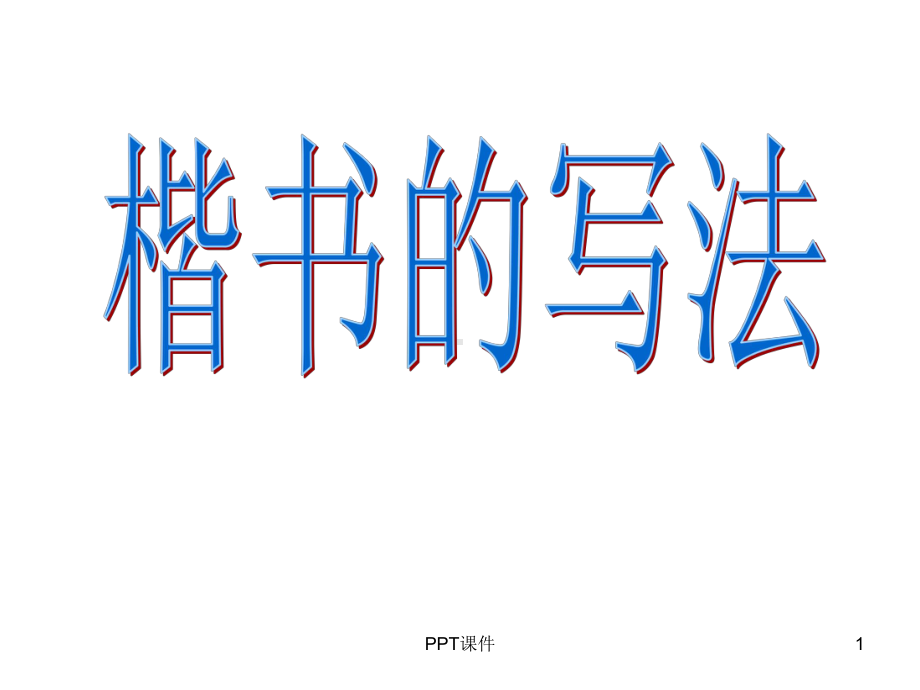 毛笔书法教学《楷书的写法》-ppt课件.ppt_第1页