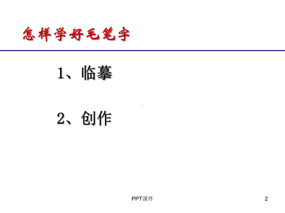 毛笔书法教学《楷书的写法》-ppt课件.ppt_第2页