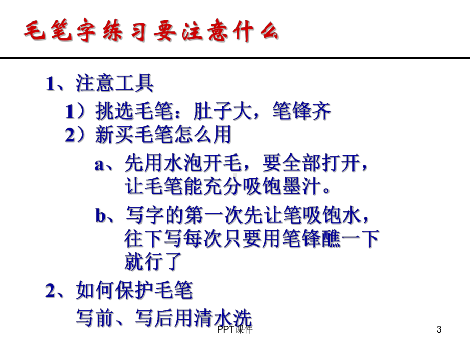 毛笔书法教学《楷书的写法》-ppt课件.ppt_第3页