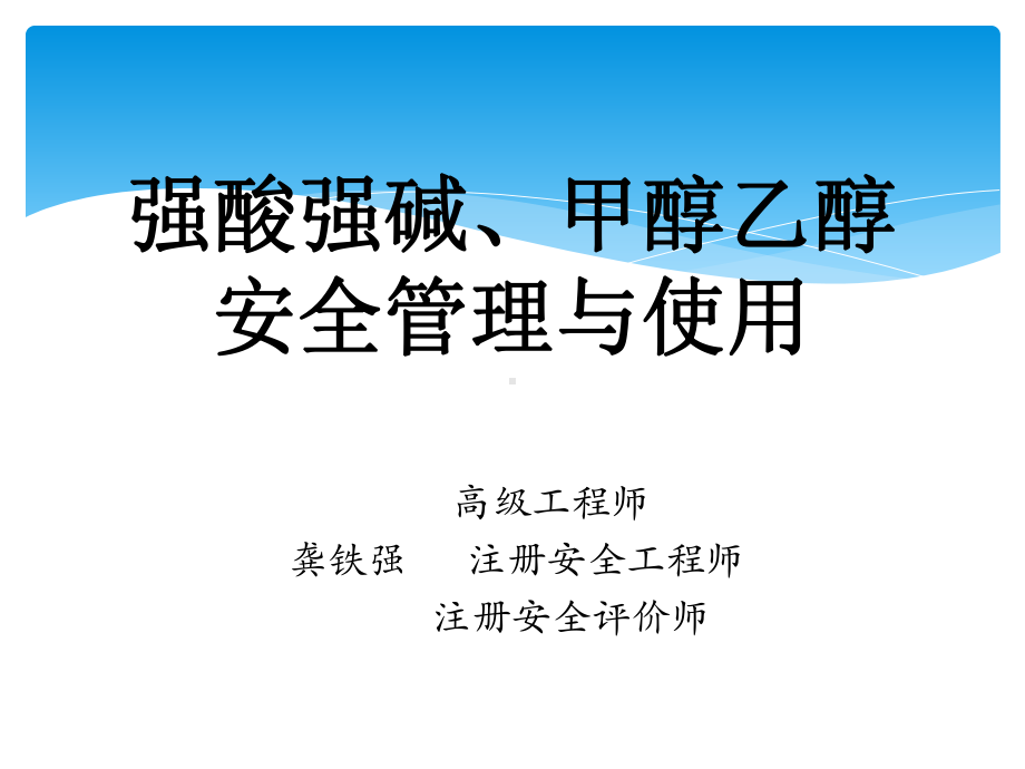 强酸强碱甲醇乙醇安全管理与使用培训教材(PPT课件).ppt_第1页