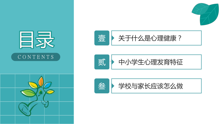 中小学生心理健康教育主题班会图文PPT课件模板.pptx_第3页