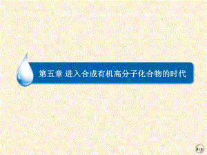 人教版高中化学选修5-合成高分子化合物的基本方法-名师公开课省级获奖课件(49张).ppt