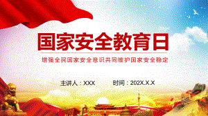 红色党政风国家安全教育日增强全民国家安全意识动态教学汇报PPT课件.pptx