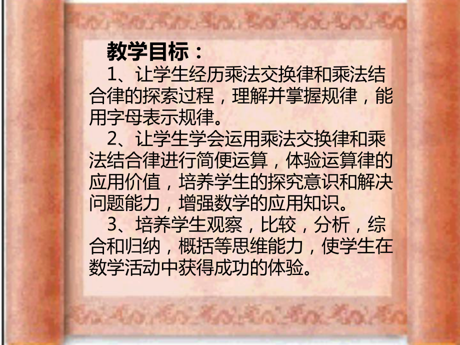 7.3乘法交换律、结合律以及相关的简便计算练习课课件.ppt_第2页