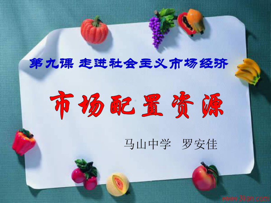 市场资源配置的课件(优质课件).ppt_第1页