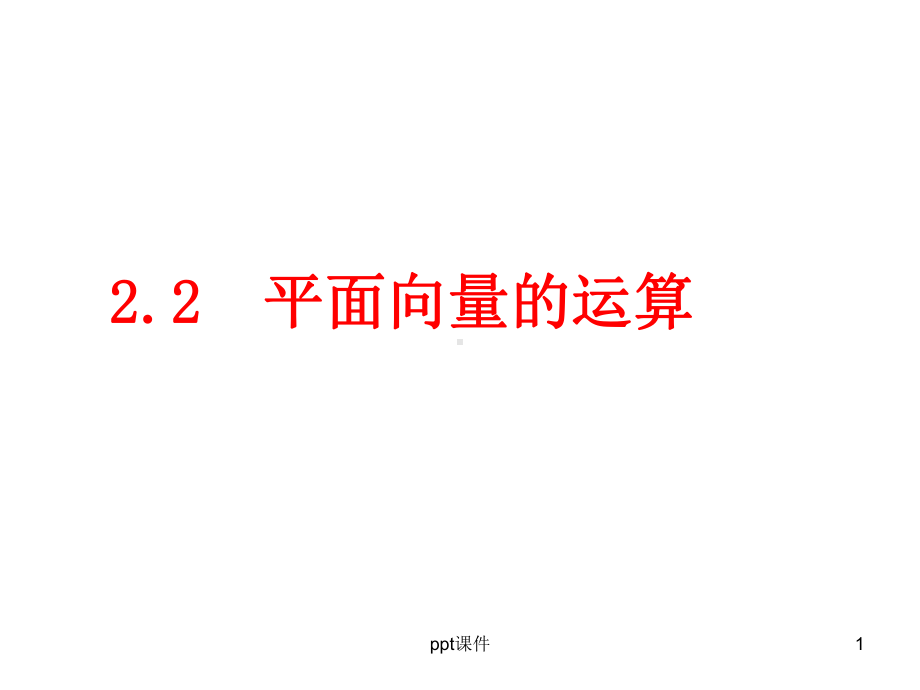 平面向量的加减法-ppt课件.ppt_第1页