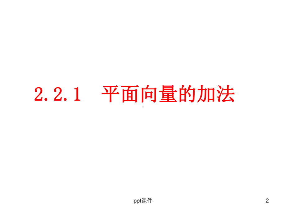 平面向量的加减法-ppt课件.ppt_第2页