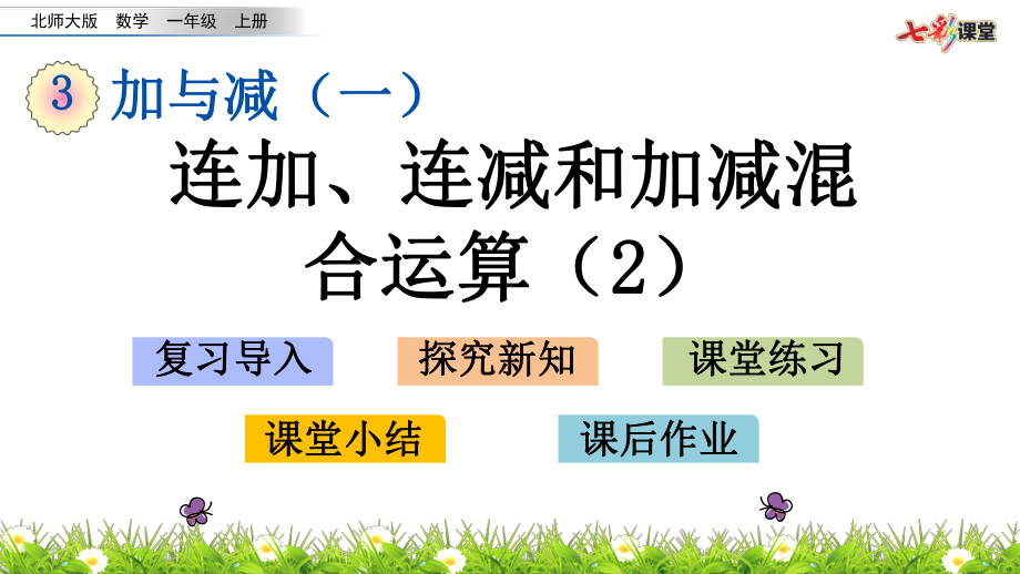 (最新整理)北师大数学一年级上册-3.14-连加、连减和加减混合运算(2)-优秀课件.pptx_第1页