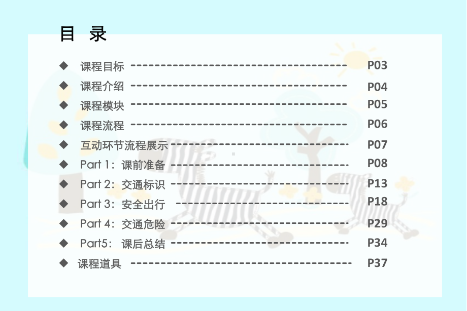 平安出行小课堂-儿童安全教育-ppt课件.ppt_第2页