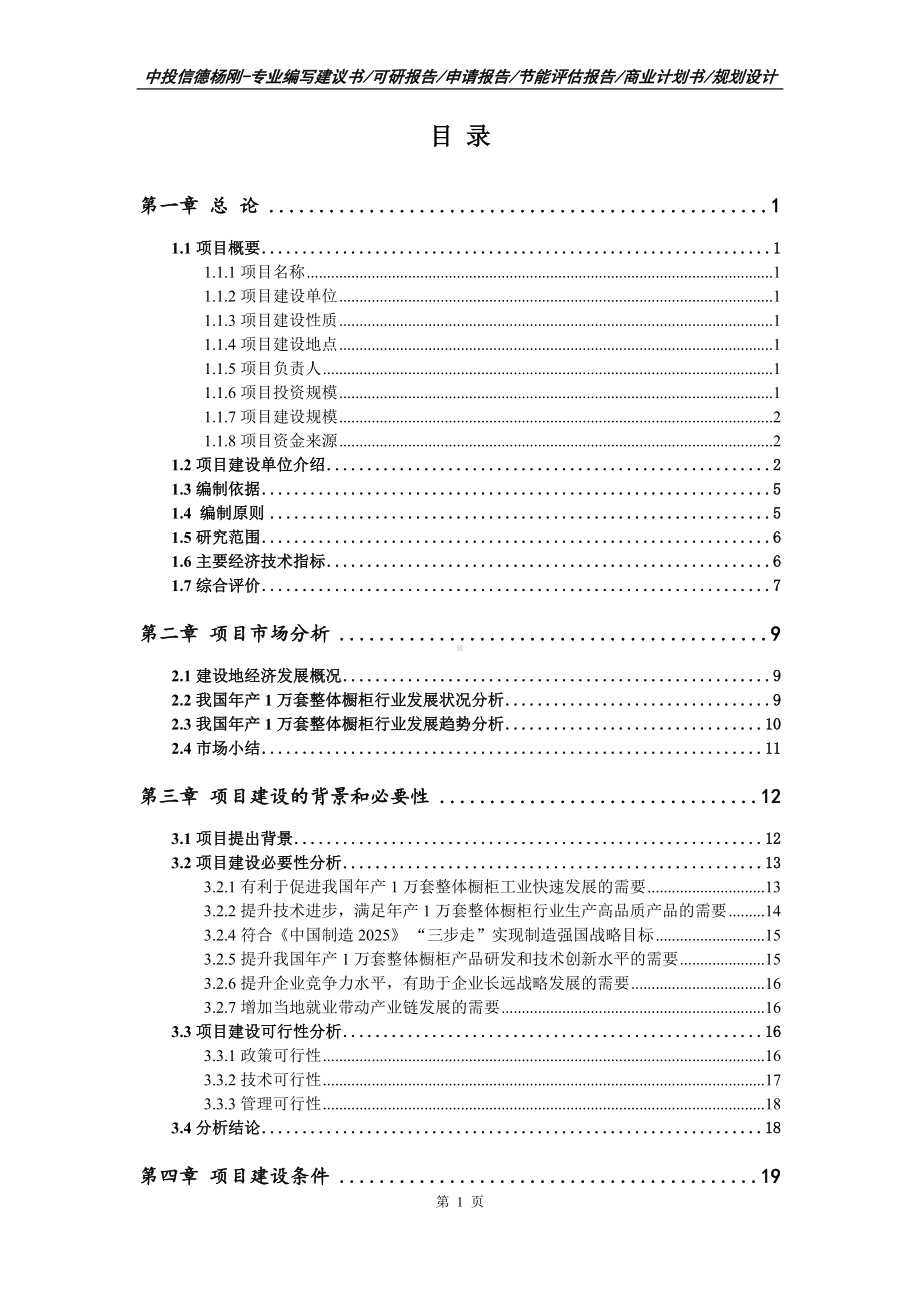 年产1万套整体橱柜项目可行性研究报告建议书.doc_第2页