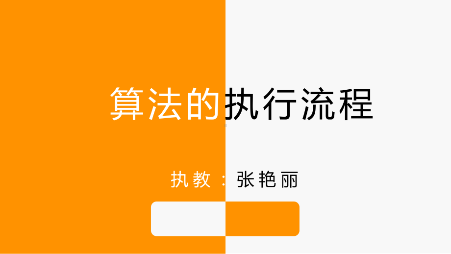 高中信息技术《算法与程序设计》《1.3算法的表示方法》PPT课件.ppt_第1页