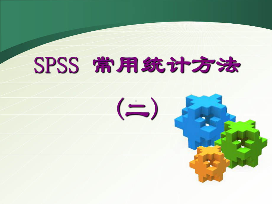 SPSS常用统计方法(二)-PPT课件.ppt_第1页