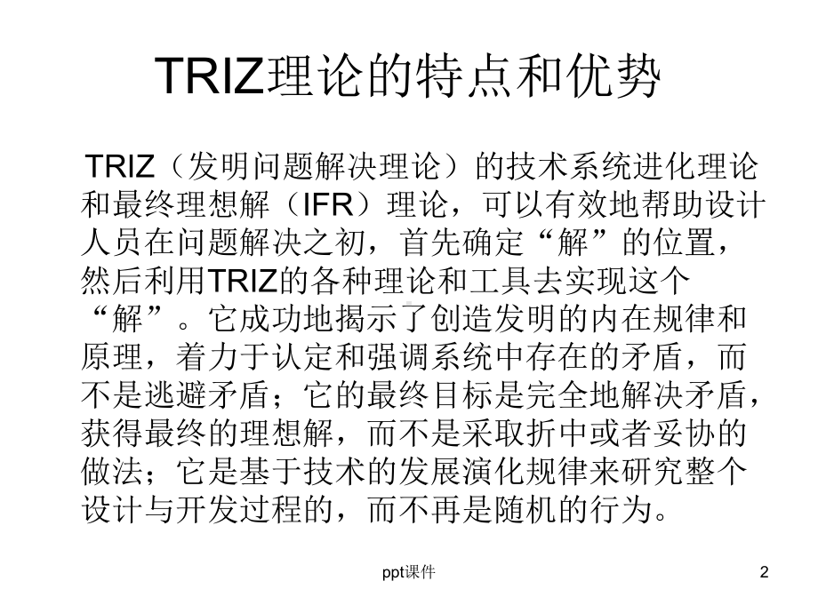 TRIZ的应用实例-ppt课件.ppt_第2页