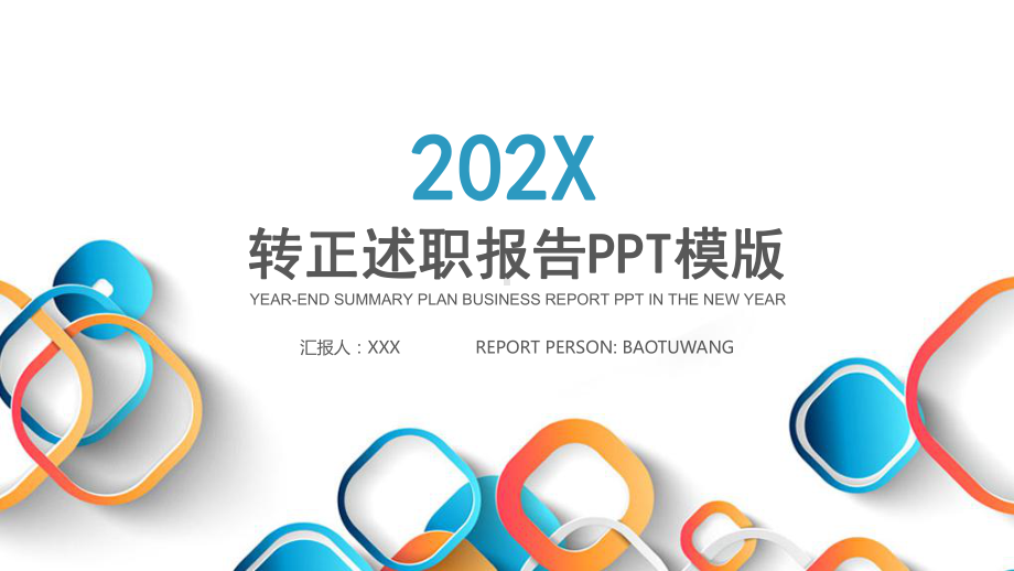 2020年转正述职报告图文PPT课件模板.pptx_第1页