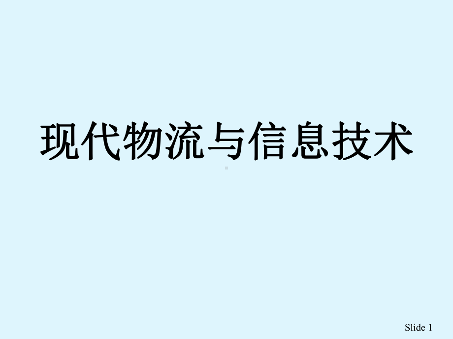 现代物流与信息技术-PPT课件.ppt_第1页