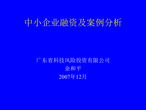 中小企业融资及案例分析课件(PPT81张).ppt