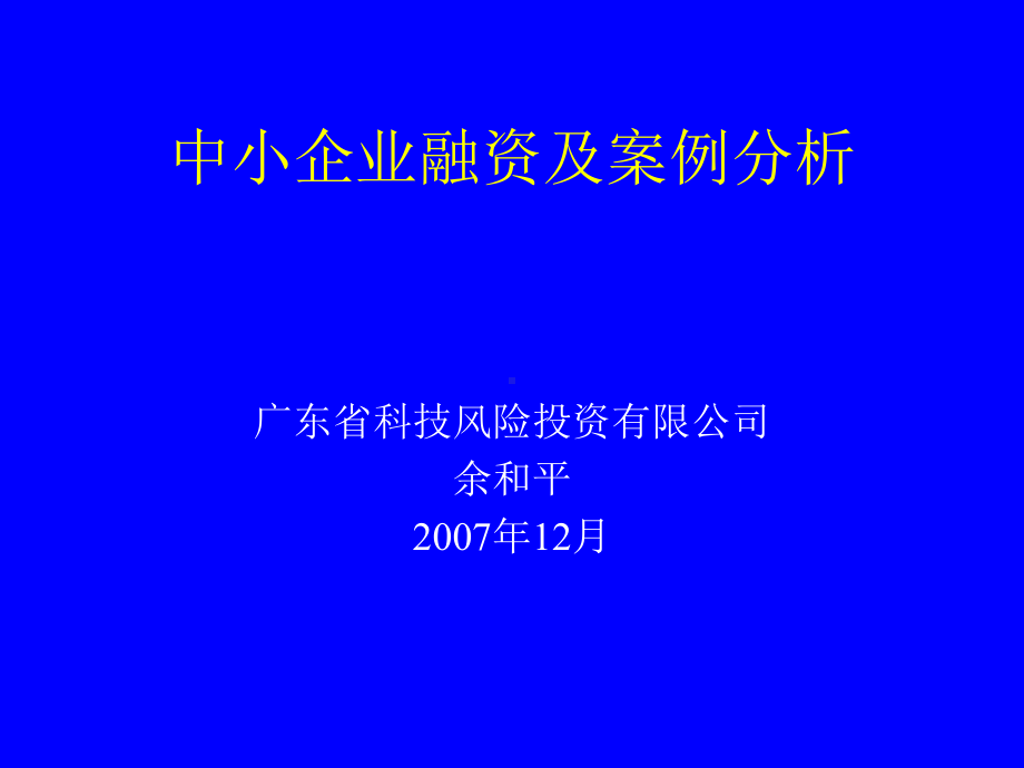 中小企业融资及案例分析课件(PPT81张).ppt_第1页