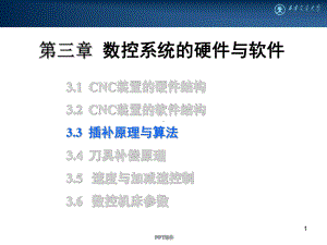 第3章-数控系统硬件与软件-ppt课件.ppt