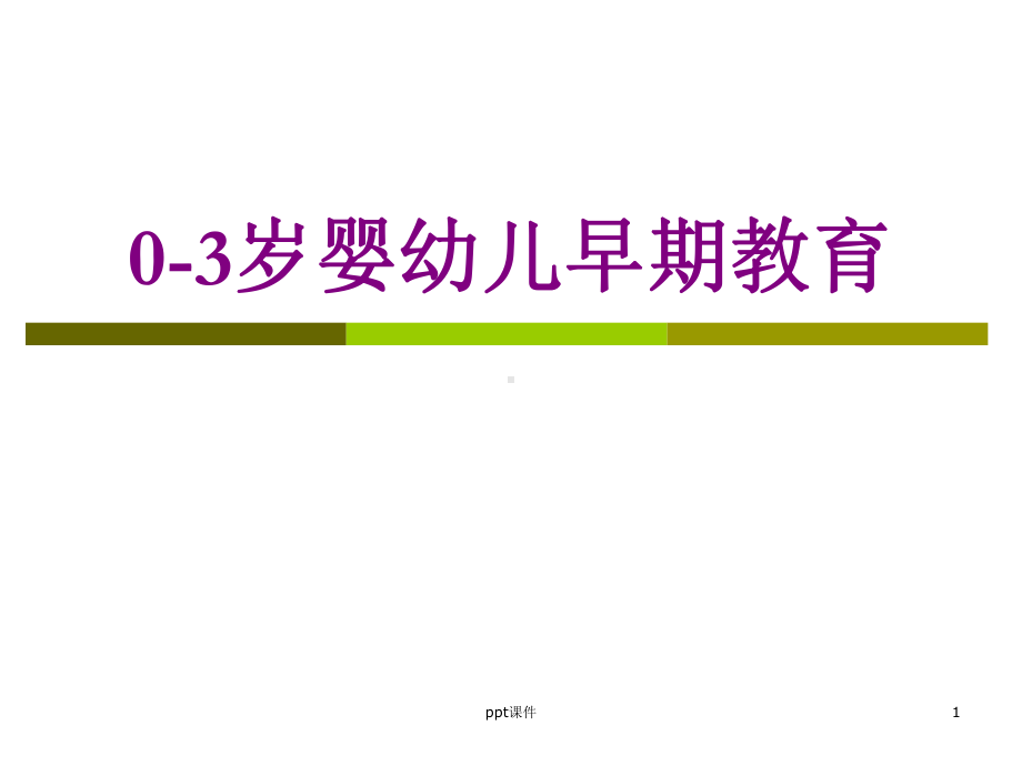 0-3岁婴幼儿早期教育-ppt课件.ppt_第1页