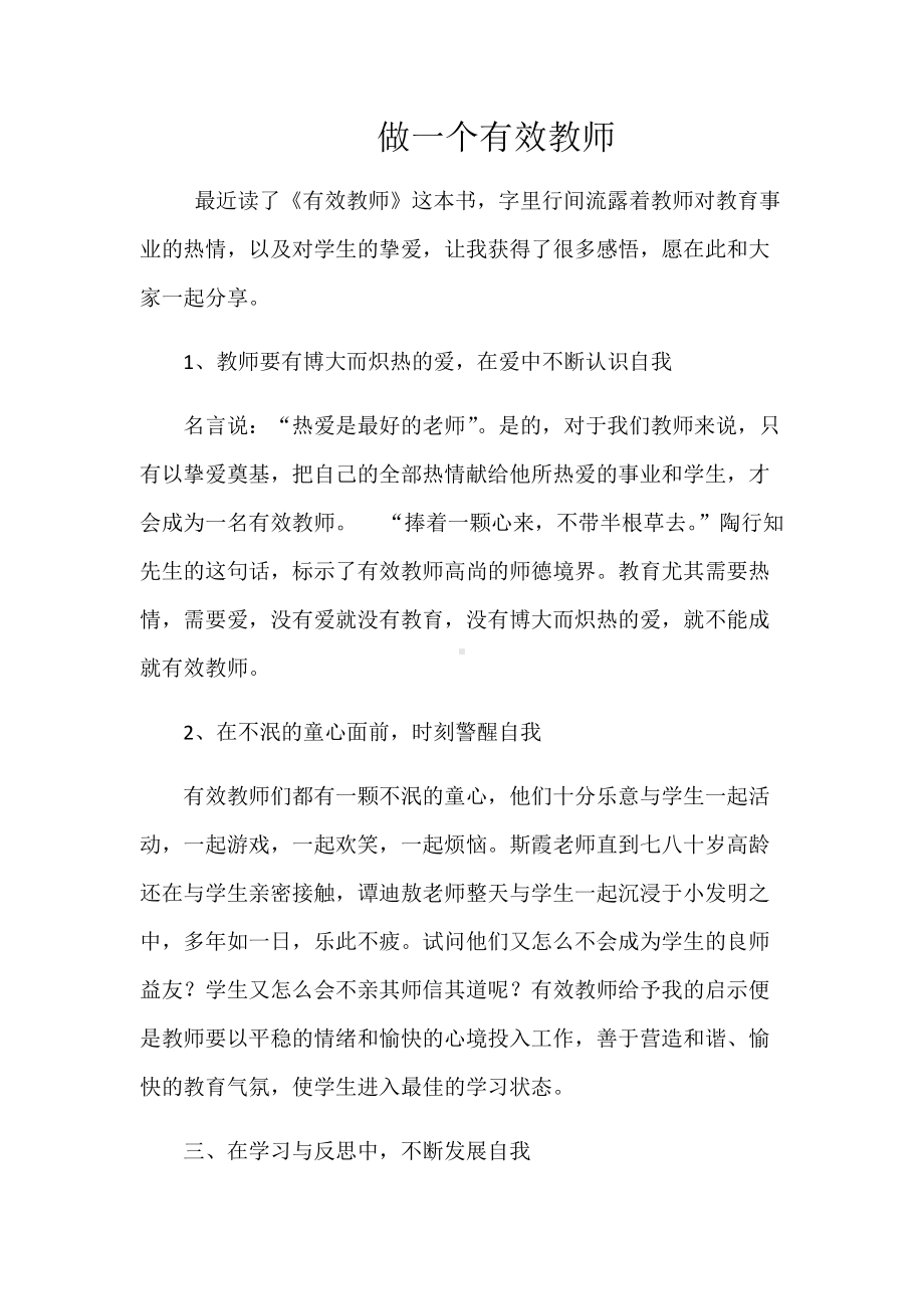 《有效教师》读书心得读后感.docx_第1页