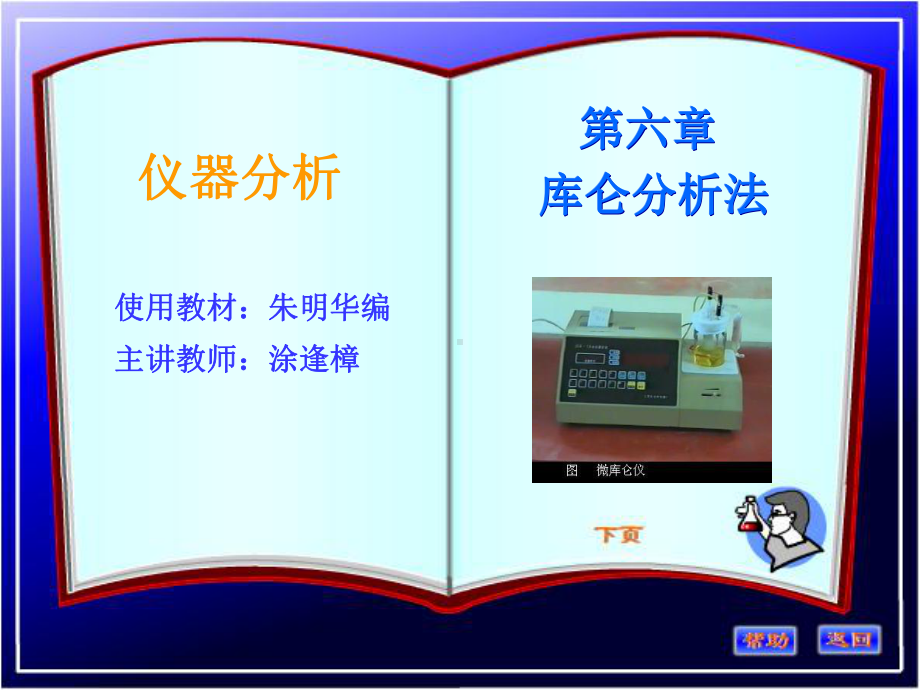 仪器分析课件第06章库仑分析法.ppt_第1页