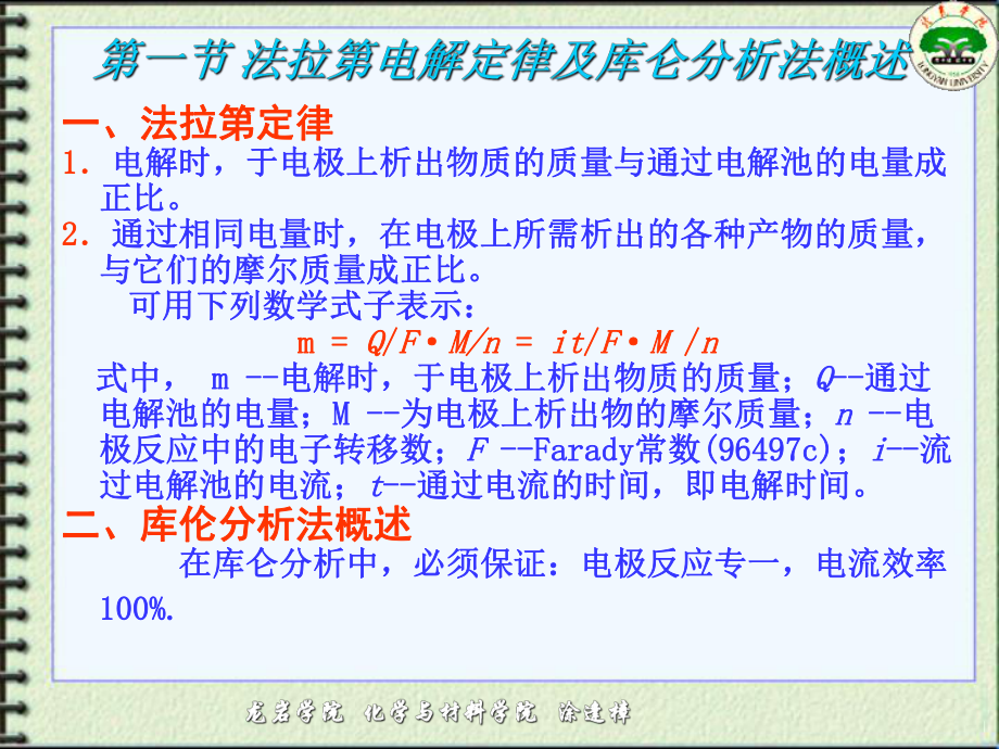 仪器分析课件第06章库仑分析法.ppt_第2页