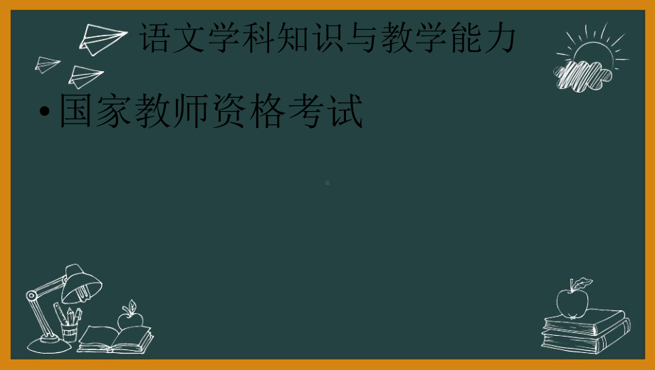 教师资格(统考)PPT课件：-语文学科知识与教学能力-第九讲第二部分教学设计(2).pptx_第1页