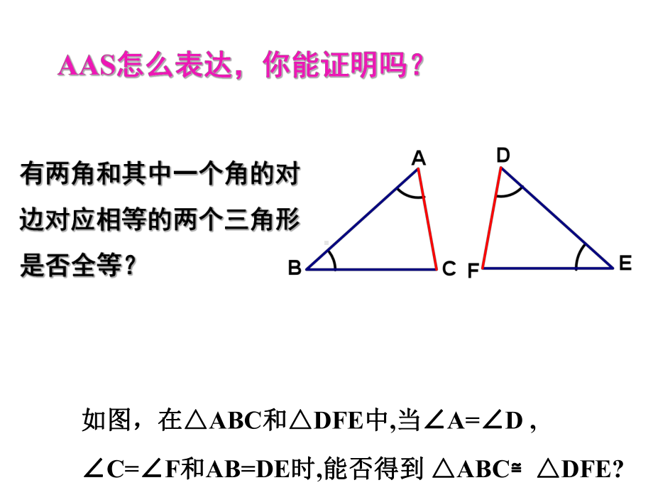 1.5全等三角形的判定(4)课件(共17张PPT).ppt_第2页