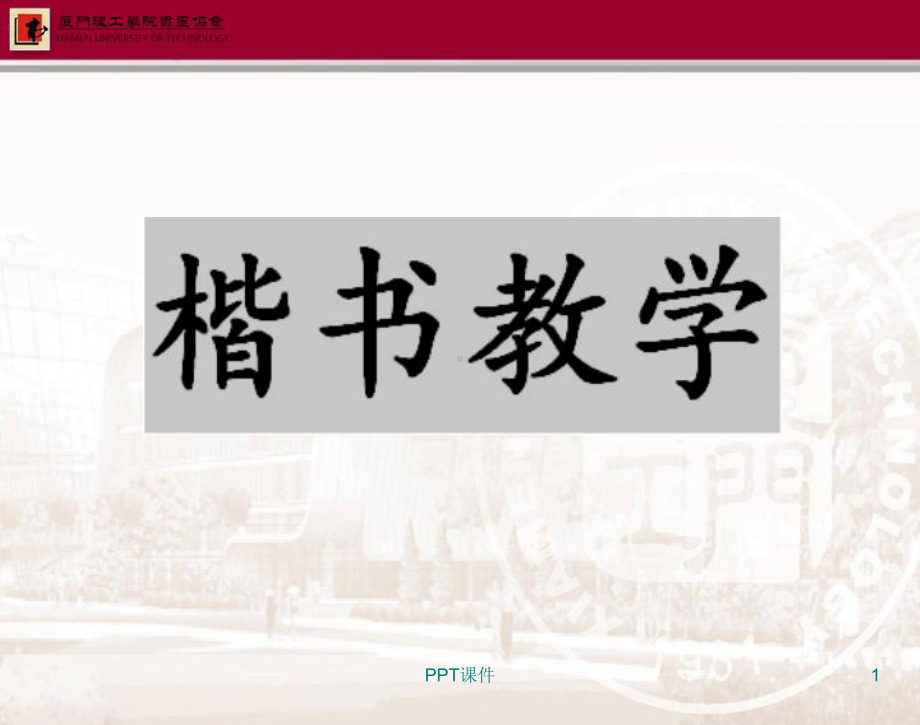 楷书欧体教学课件-ppt课件.ppt_第1页