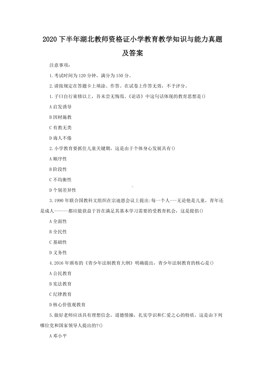 2020下半年湖北教师资格证小学教育教学知识与能力真题及答案.doc_第1页