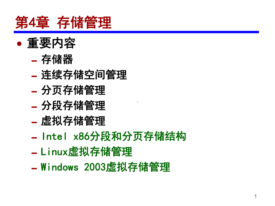 操作系统-第4章-存储管理ppt课件.ppt_第1页