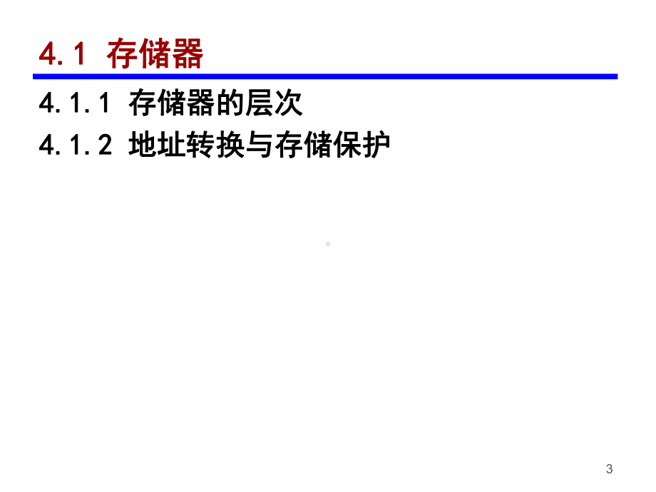 操作系统-第4章-存储管理ppt课件.ppt_第3页