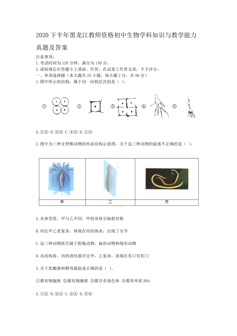 2020下半年黑龙江教师资格初中生物学科知识与教学能力真题及答案.doc_第1页