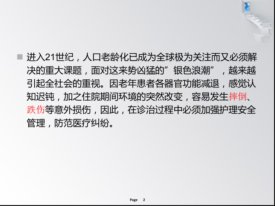 老年患者的安全管理ppt课件.ppt_第2页