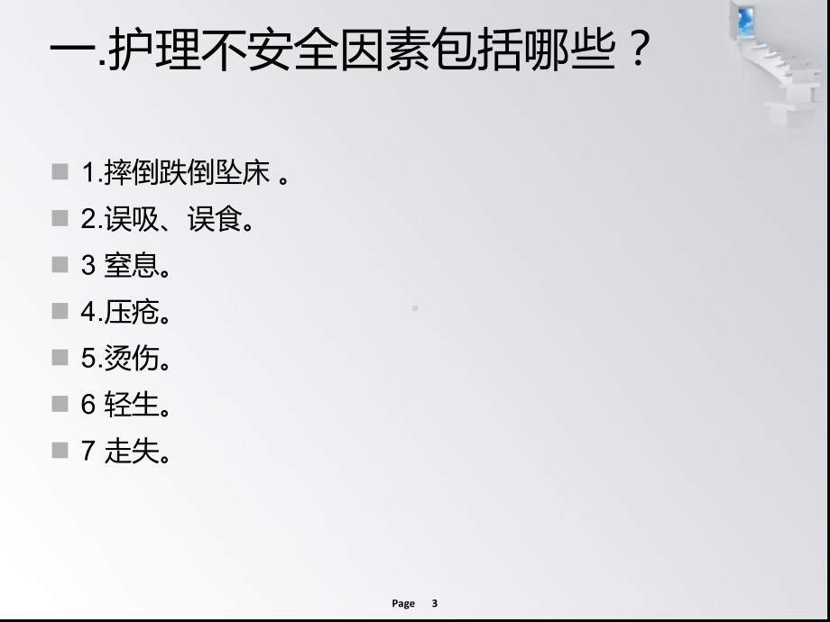 老年患者的安全管理ppt课件.ppt_第3页