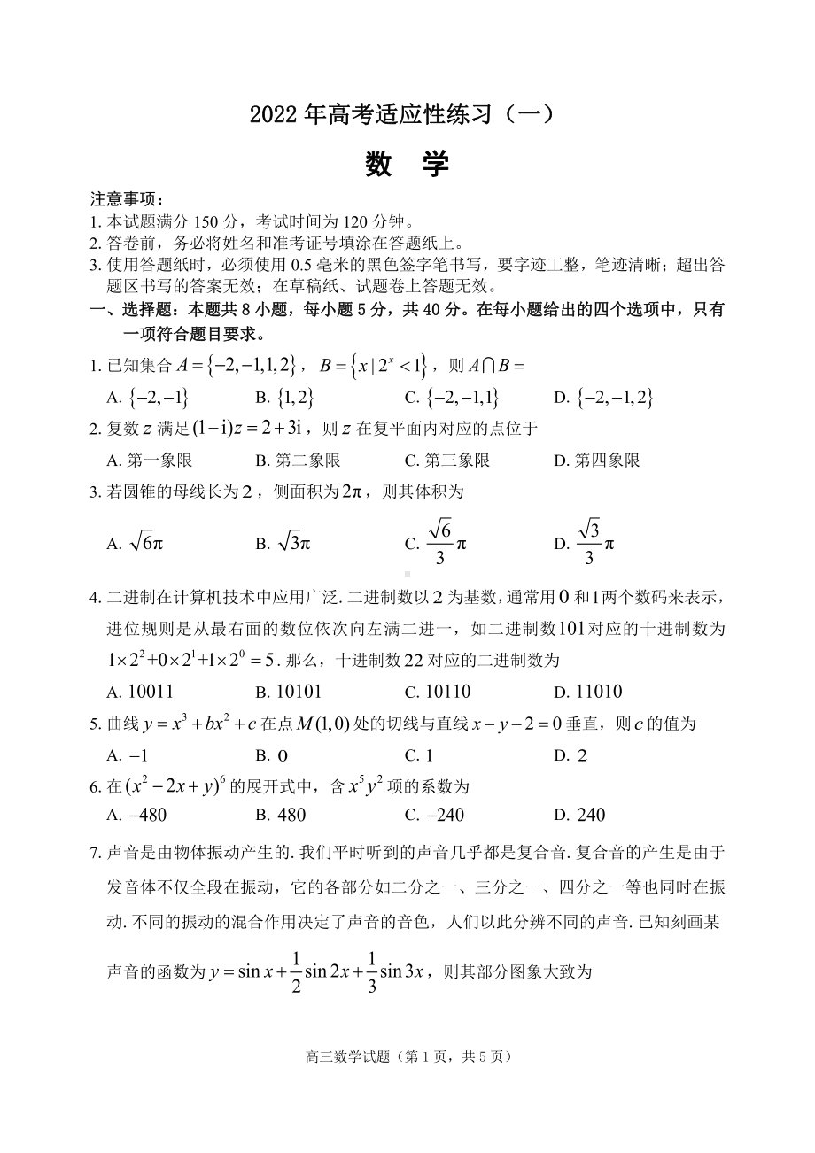 山东省烟台市2022届高三数学二模（枣庄三模）试卷及答案.pdf_第1页