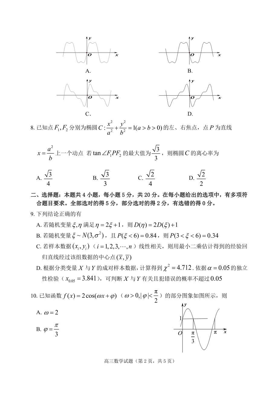 山东省烟台市2022届高三数学二模（枣庄三模）试卷及答案.pdf_第2页