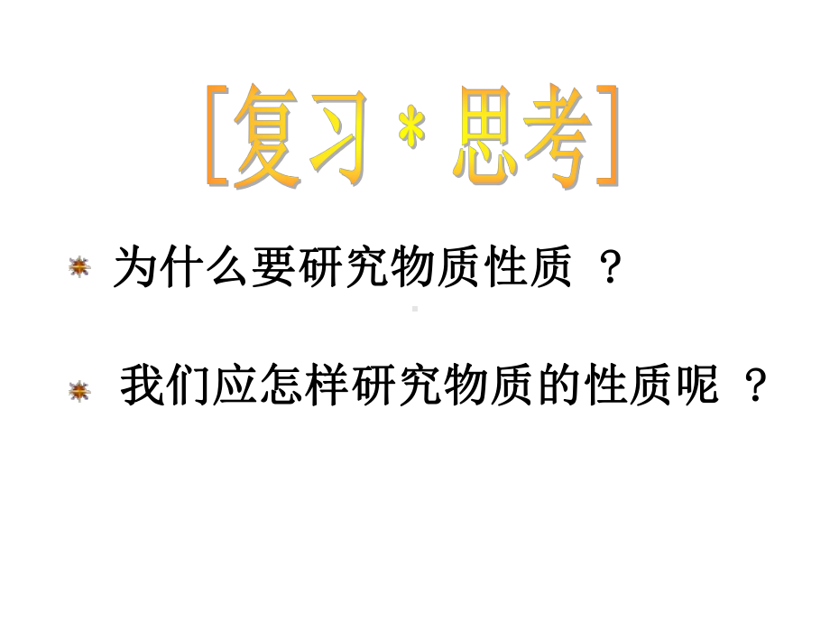 高中化学必修一《2、研究物质性质的方法和程序》PPT课件(5).ppt_第2页