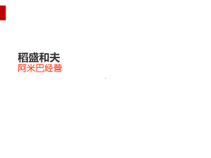 稻盛和夫阿米巴经营管理课件(PPT54页).ppt