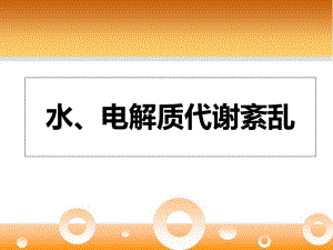 水电解质紊乱-水、钠、钾（PPT课件）.ppt