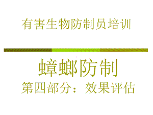 有害生物防制员蟑螂防治之效果评估专题培训课件.ppt