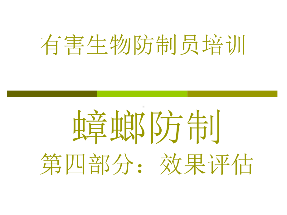 有害生物防制员蟑螂防治之效果评估专题培训课件.ppt_第1页