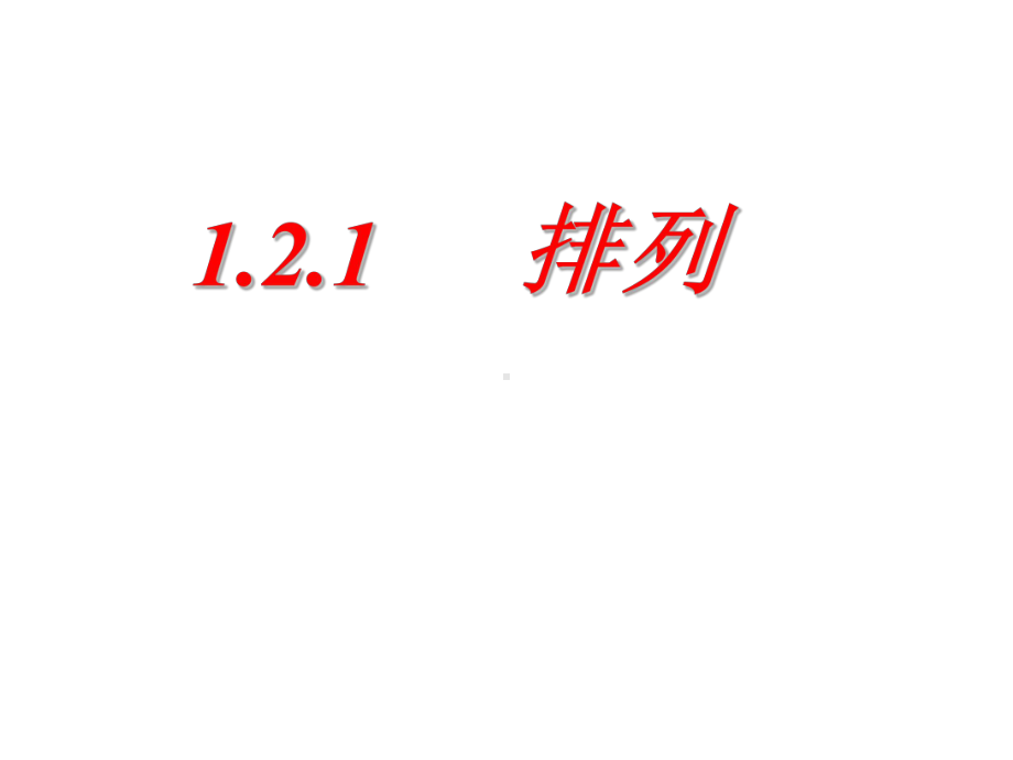 《1.2.1-排列》PPT课件(广-西市级优课).ppt_第1页