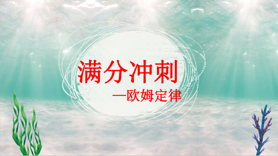 2021物理中考二轮满分冲刺重难点习题课件：15-欧姆定律.pptx_第1页