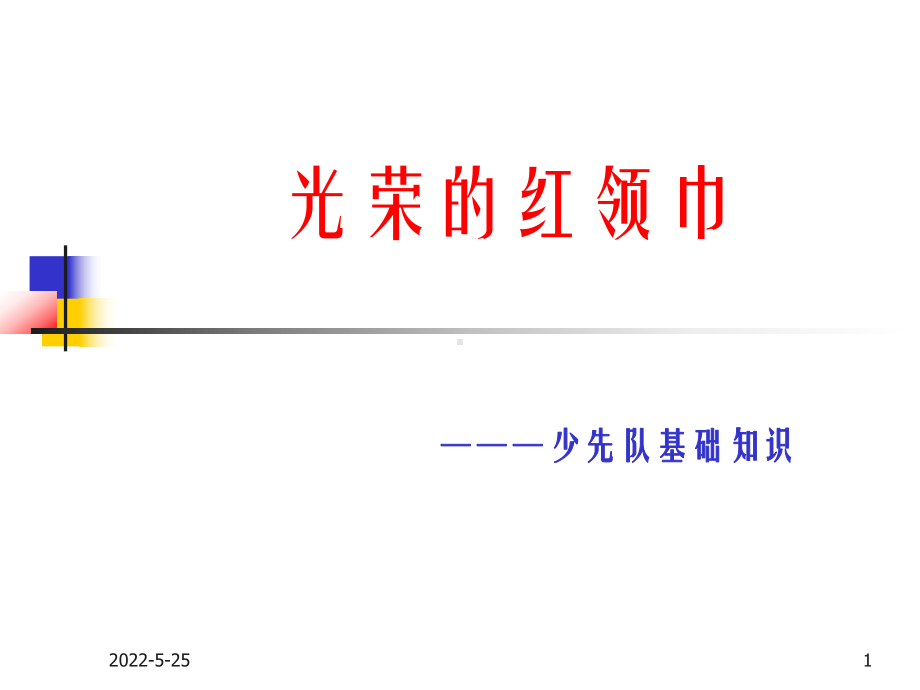 少先队基础知识讲座课件.ppt_第1页