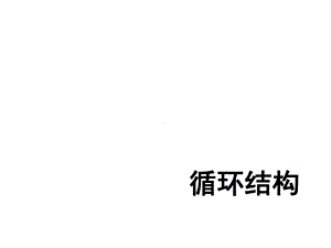 高中数学新人教A必修三课件循环结构(习题课).ppt