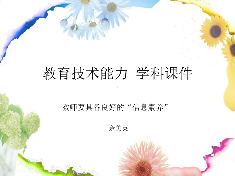 教育技术能力学科课件.ppt_第1页